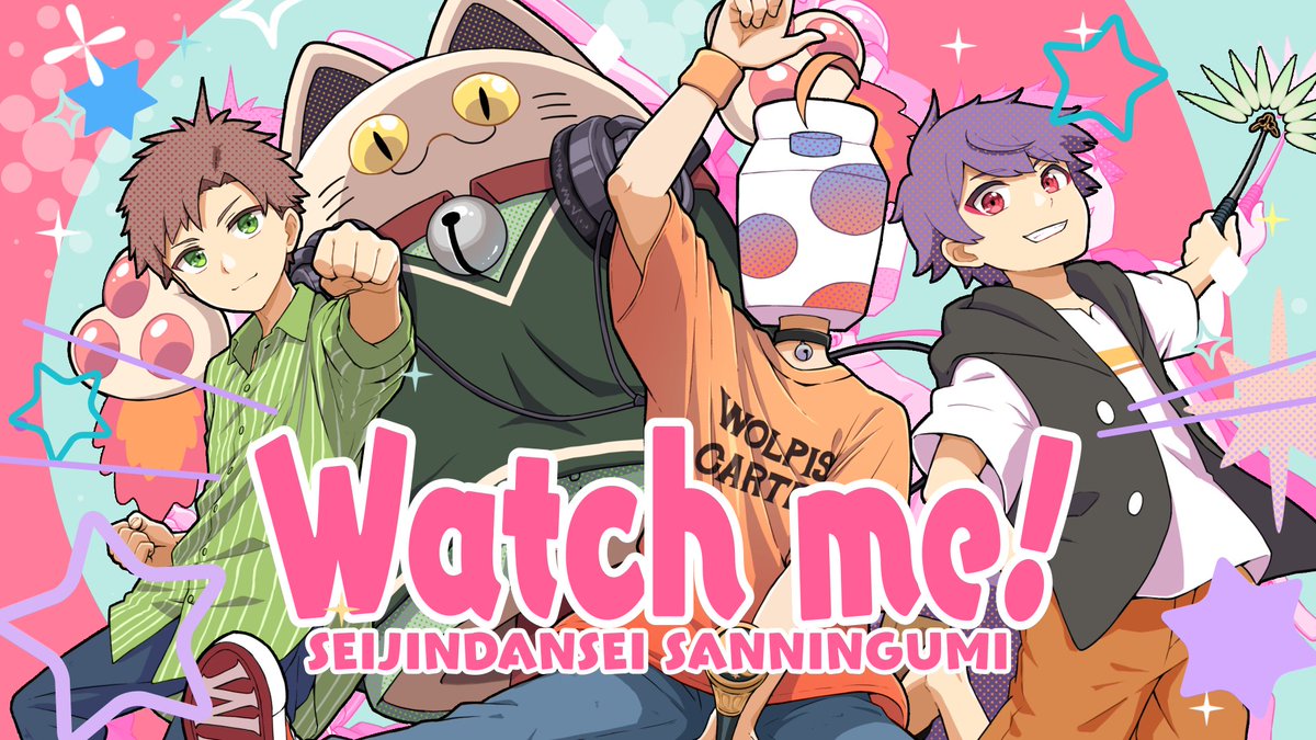 📢投稿告知📢】 🍡🐈2025/8/22 20:00🍡🐈 『Watch me! -Cover- 成人