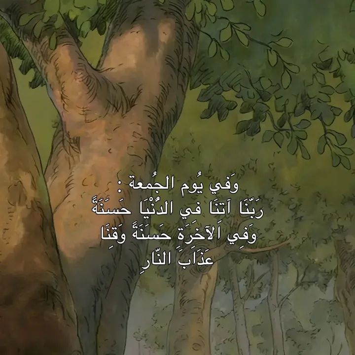 ربنا اتنا في الدنيا حسنةً
وفي الآخرة حسنةً وقنا
عذاب النار 🤲