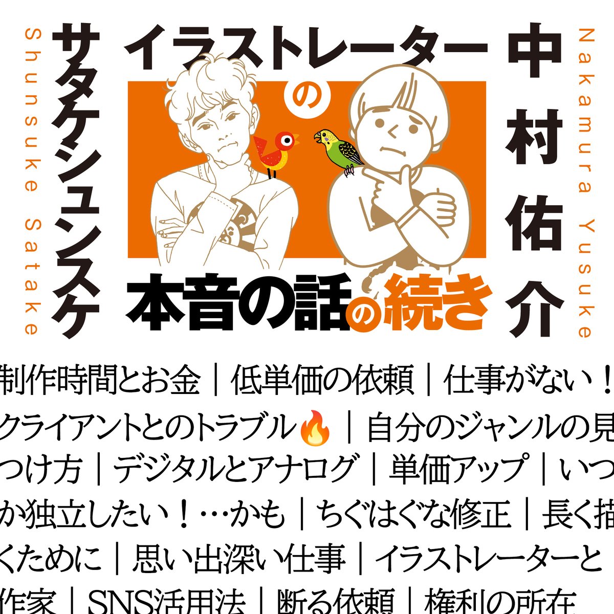 先日、中村佑介さん（<a href="/kazekissa/">中村佑介┃2/14京都展</a>）とSpaceでお話した「本音の話の続き①」がYouTubeで一般公開されました！じっくりゆっくりご視聴いただけましたら幸いです🙏
→ youtube.com/watch?v=hdgejm…