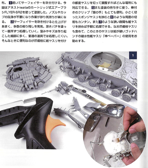 SparmaxJAPAN's tweet photo. 月刊アーマーモデリング2025年9月号の
吉岡和哉さんの連載「SMCチャレンジ」にて
FLYER-SR2をご紹介いただきました
吉岡和哉さん、月刊アーマーモデリングさん
ありがとうございます。
ぜひ吉岡和哉さん塗装の下準備方法を参考にしてみてください!
#SPARMAX #フライヤー #月刊アーマーモデリング https://t.co/iu8sSGn6tQ