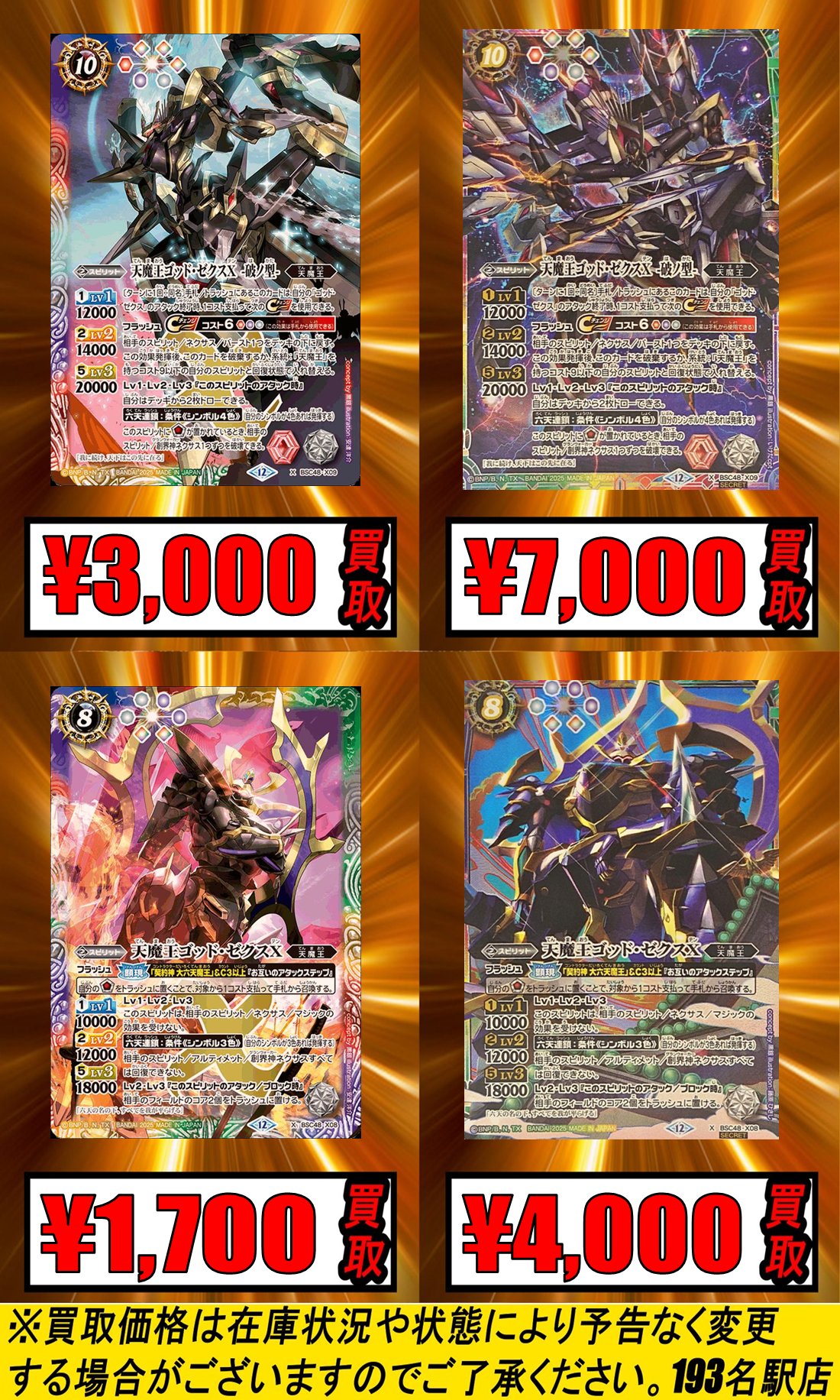バトスピ値段提示 TCGshop193名駅店 on X: 