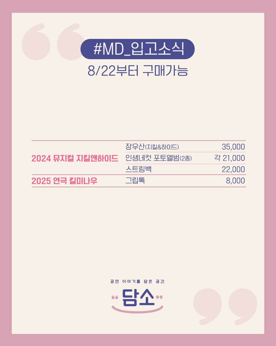 #담소
#공연_이야기를_담은_공간 

#MD_입고_소식 

#뮤지컬 #지킬앤하이드 #연극 #킬미나우
MD가 입고 되었습니다.

오늘부터 구매하실 수 있습니다.