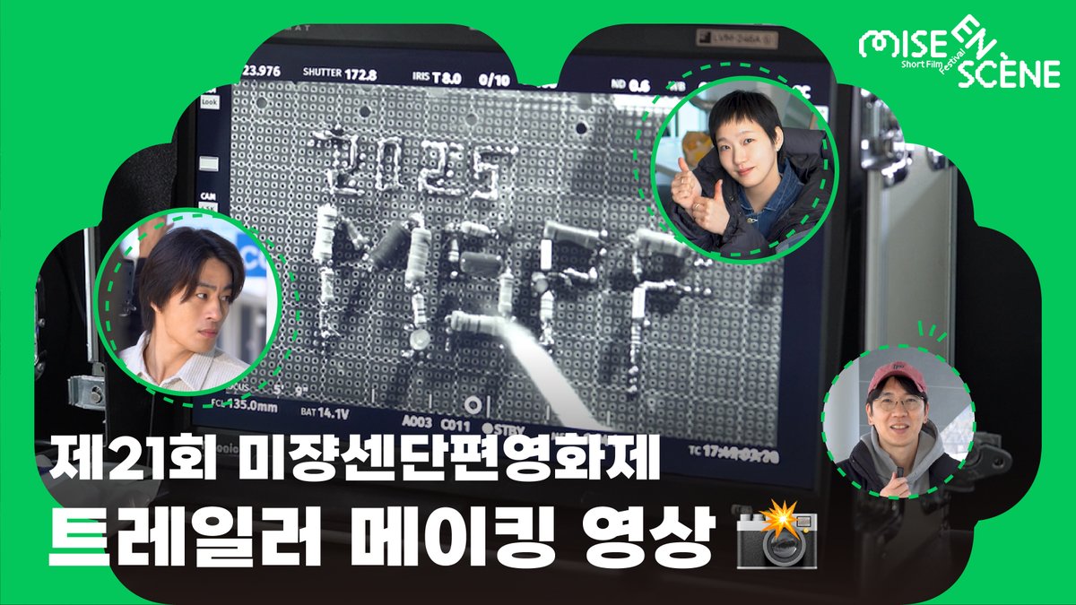 msff_officialkr's tweet photo. 🎬제21회 미쟝센단편영화제 트레일러 메이킹 영상

장재현 감독님이 프로듀서, 이상근 감독님이 조감독이라니...
그냥 교수님들의 과제 현장 아니에요…?

🔗https://t.co/OAHlZn5kTU

🎥연출 | 엄태화
🎥출연 | 김고은, 구교환
#미쟝센단편영화제 #단편영화 #msff #트레일러 #엄태화 #김고은 #구교환 https://t.co/zFQTujoyeC