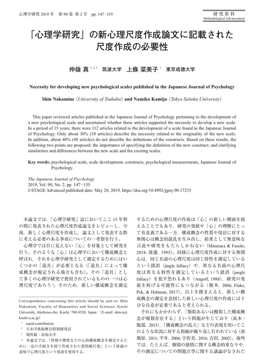 【心理学分野における尺度の「乱立」問題に対し、新規尺度作成論文はどのような記述責任を果たすべきか？】本研究は、これらの問いを検証するため、「心理学研究」に過去15年間掲載された尺度作成論文をレビューし、尺度作成の必要性の記述状況と構成概念の定義の有無を調査しました。その結果、調査対