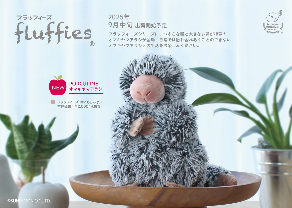 フラッフィーズシリーズに、つぶらな瞳と大きなお鼻が特徴のオマキ