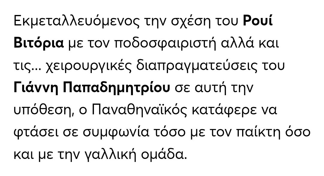 Έχει και χειρουργικές ικανότητες σε περίπτωση τραυματισμού ή μόνο διαπραγματεύσεις; Του έχω εμπιστοσύνη #paofc #paobc
