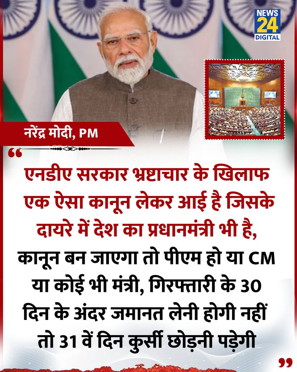 "पीएम हो या CM गिरफ्तारी के 30 दिन के अंदर जमानत लेनी होगी नहीं तो 31 वें दिन कुर्सी छोड़नी पड़ेगी "

◆ प्रधानमंत्री नरेंद्र मोदी ने कहा 

<a href="/narendramodi/">Narendra Modi</a> | PM Modi | #PMModi