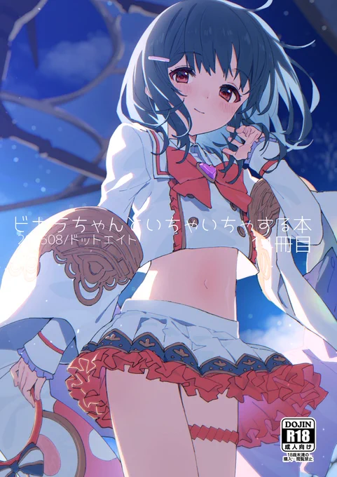夏コミ新刊ビカラ本3冊、メロンさんに追加で送った分が通販ページに反映されたみたいです。 これ以上の追加、増刷はないのでこの機会によろしくね