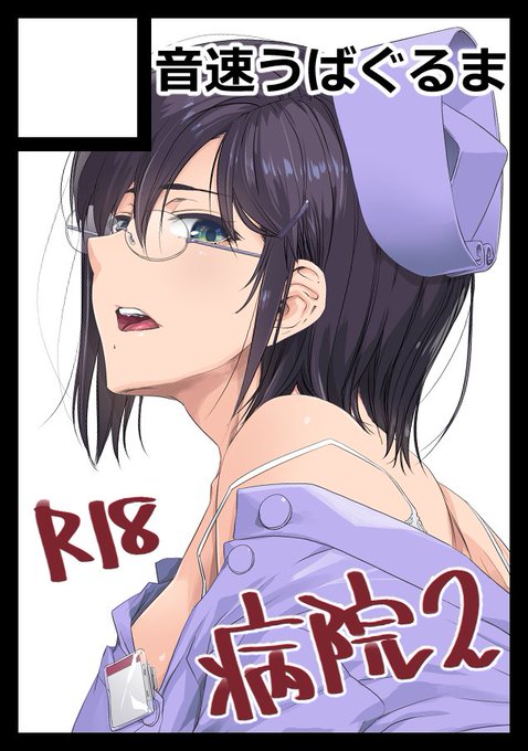 C107申し込みました。眼鏡ナース先輩の後ろがたいへんな事になる予定です 