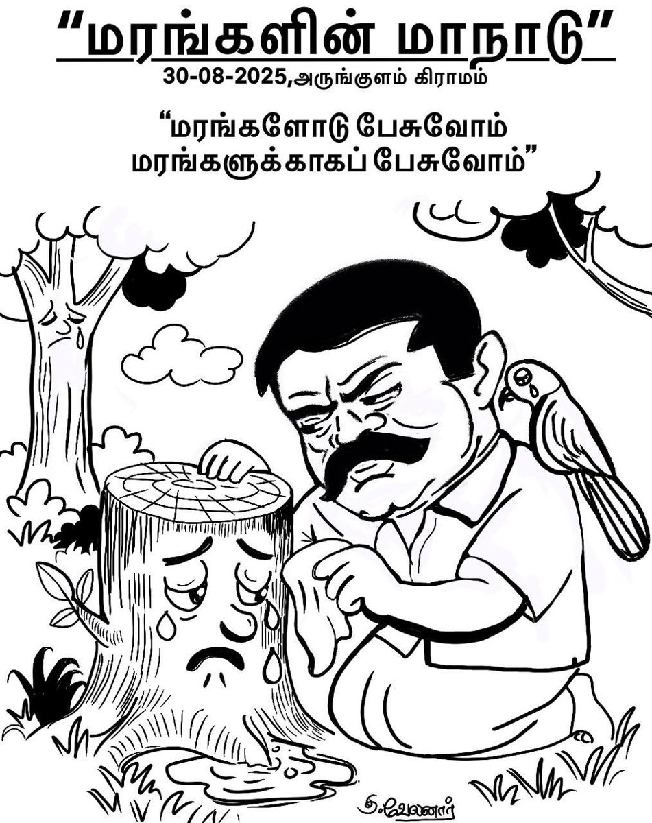 மரங்களின் மாநாடு ❤️💛

வருகின்ற 30-08-2025 அன்று 
திருவள்ளூர் மாவட்டம் திருத்தணி அருகே அருங்குளம் கிராமத்தில், நாம் தமிழர் கட்சியின் சுற்றுச்சூழல் பாசறை சார்பாக 

மரங்களோடு பேசுவோம்!
மரங்களுக்காகப் பேசுவோம்!
என்ற தலைப்பில் 
மரங்களுக்கான மாநாடு நடைபெறவிருக்கின்றது .