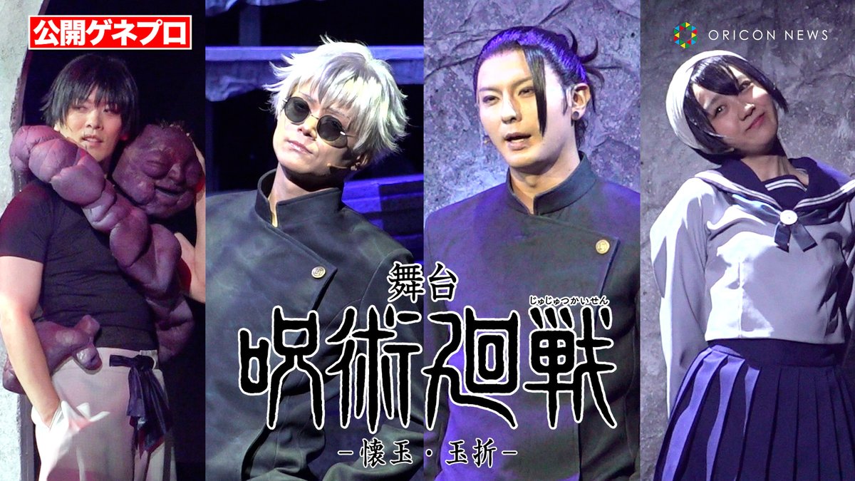 【🎥動画】
舞台「呪術廻戦」-懐玉・玉折-　五条悟と夏油傑の“最強の原点”を描く高専時代編の名シーンが続々登場✨

🔻動画はこちら🎬
youtu.be/syRnt2fk42o

#じゅじゅステ <a href="/jujutsu_stage/">舞台「呪術廻戦」</a>