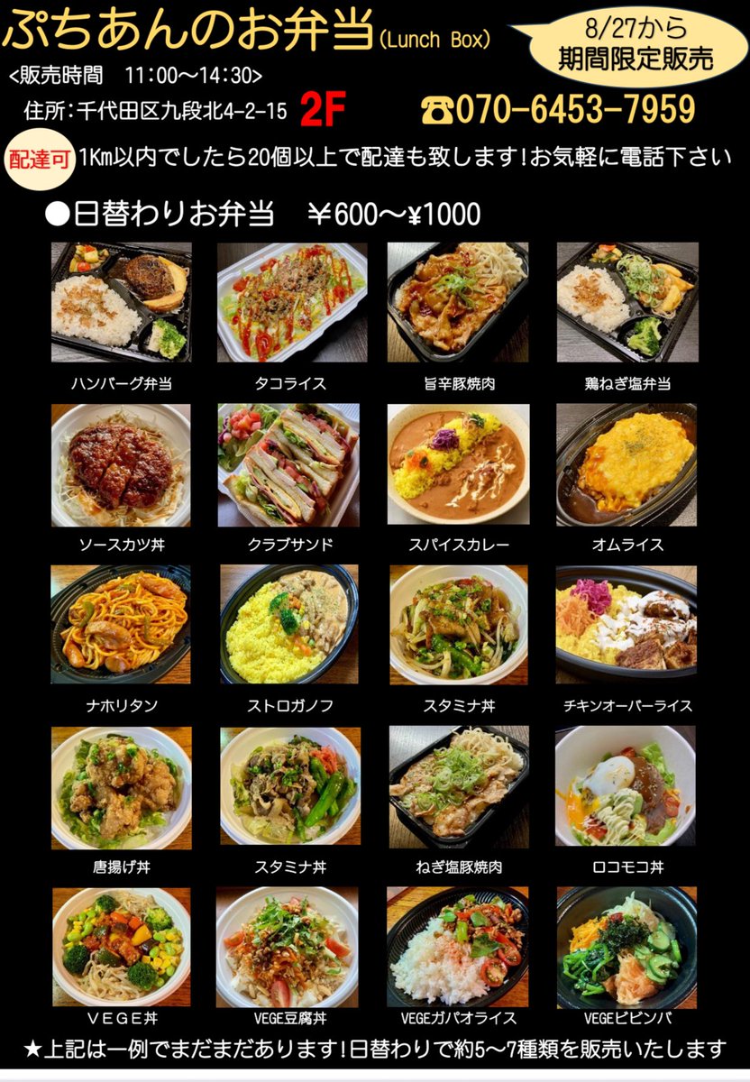 【ランチタイムお弁当販売のお知らせ📢】

8月26日(火)〜
平日月曜日〜金曜日
11時〜14時半
お弁当の販売を始めます♪
※テイクアウト営業
※店内飲食不可

以下の商品より日替わりで
5品〜7品600円〜1000円
にてご用意❗️

1km圏内で20個以上のご注文で配送も行います♪

お待ちしてます♪

＃ぷちあん