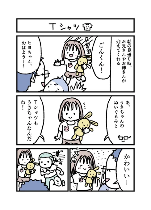 ごんすけ保育園日記
『Tシャツ』1/2

みんな似合ってるよ!!!
(今回、ほぼごんすけ登場せず🤣) 