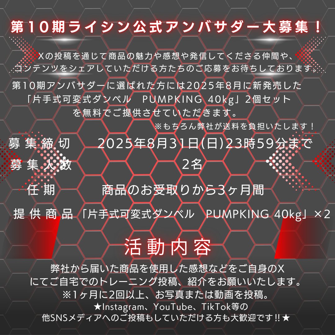 lysin_inc's tweet photo. ／
片手式可変式ダンベル『PUMPKING（パンプキング）40kg 』　
アンバサダー大募集📣
＼

【 第10期ライシン公式アンバサダー大募集！ 】

新商品の販売に伴い、記念すべき10回目のアンバサダー企画を開催いたします！

Xの投稿を通じて商品の魅力や感想を発信してくださる仲間や
コンテンツをシェアしていただける方たちのご応募となります👏

第10期アンバサダーに選ばれた方には
『PUMPKING（パンプキング）40kg 2個セット』
を無料でご提供させていただきます。

たくさんのご応募、ご参加お待ちしております😊

※以下の内容に必ず目を通し、同意の上でご参加ください※

----------------------------------------------------

《募集期間》
2025年8月31日(日)23時59分まで

《募集人数》
2名
（instagramでも同時募集。合計4名様）

《任期》
商品のお受取りから3ヶ月間

《提供商品》
片手式可変式ダンベル PUMPKING（パンプキング）40kg 2個セット

《活動内容》
弊社から届いた商品を使用した感想などをご自身のXにて投稿、紹介をお願いいたします。
※1ヶ月に写真or動画投稿にて2回以上

★instagram、YouTube、TikTok等の他SNSメディアへのご投稿もしていただける方も大歓迎です‼★

《応募条件》
・ライシン公式Xアカウントをフォローされている方
・日本国内にお住まいの方
・常に公開アカウントの方
・トレーニングが好きな方
・転売目的ではない方
・商品を使った感想等を1ヶ月に2回以上投稿して商品をPRしていただける方
・投稿時にブランドコンテンツ「ビジネスパートナーをタグ付け」に設定していただける方（発送時に設定方法をご案内します。）
・記載の活動内容、応募条件、注意事項に同意していただける方

《応募方法》
1.ライシン公式アカウント(@lysin_inc)をフォロー
2.こちらの投稿にいいね
3.「公式アンバサダー希望」と引用リポスト

以上3STEPで完了♪

※この投稿に返信ではございませんのでご注意下さい。引用リポストになります。

《当選発表》
公式アンバサダーに選出された方には本アカウント(@lysin_inc)よりDMにてご連絡差し上げます。
お電話、DM等での選出結果のお問い合わせはご遠慮ください。
※ご連絡後、3日以内にご返信いただけない場合には無効とさせていただきます。

《注意事項》
・商品のお届け先は、日本国内限定とさせていただきます。
・報酬は発生いたしません。（商品はプレゼントいたします。）
・当選で取得された権利は他人に譲渡・転売等はできません。
・アンバサダーとして投稿いただきました写真や動画は、告知なく弊社の公式アカウントやWEBサイトにて二次使用させていただく場合がございます。
・ご応募の前に必ずサイズをご確認ください！

《その他》
「片手式可変式ダンベル　PUMPKING 40kg」について、価格や商品の詳細など、弊社へのお問い合わせはご遠慮ください。

----------------------------------------------------

🔽『片手式可変式ダンベル　PUMPKING 40kg』の商品詳細につきましては、プロフィール欄のリンク
または投稿画像よりご確認ください。

※本キャンペーンはX社による主催ではございません。
※商品送付のため、お届け先のお名前・ご住所・電話番号が必要となりますので、あらかじめご了承おきください。
※@lysin_inc以外のアカウントからご連絡することはございませんので、ご注意ください。

弊社コーポレートサイトにアンバサダー規約を掲載しておりますので、下記URLまたはプロフィール欄のリンクよりご確認ください。
https://t.co/i5V1CtN2uB

#ライシン #Lysin #ダンベル
#可変式ダンベル #筋トレ #筋トレグッズ
#トレーニング #トレーニンググッズ #エクササイズ
#ダイエット #トレーニング器具 #トレーニング用品
#筋トレ初心者 #筋トレ男子 #筋トレ女子
#ホームジム #ホームジムトレーニング #宅トレ
#宅トレーニング #アンバサダー募集
#アンバサダー募集中 #アンバサダー企画