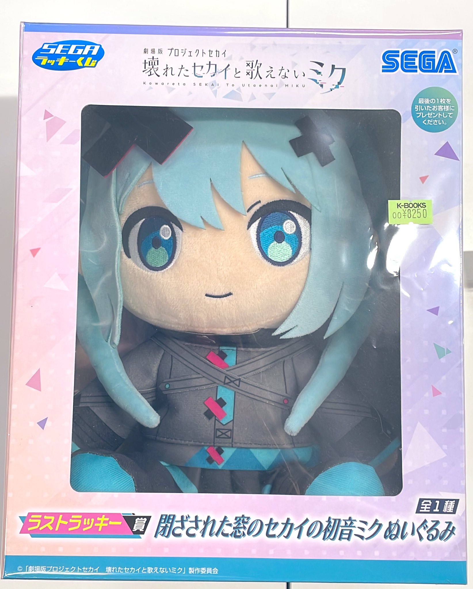 閉ざされた窓のセカイの初音ミク ぬいぐるみ セガ ラストラッキー賞 特典 プロジェクトセカイ ラストラッキー賞 閉ざされた窓のセカイの
