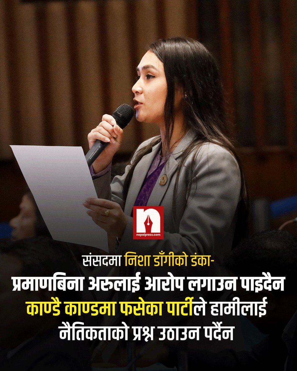 काण्डै काण्डमा फसेका पार्टीले हामीलाई नैतिकताको प्रश्न उठाउन पर्दैन
#nepalpress #nishadangi