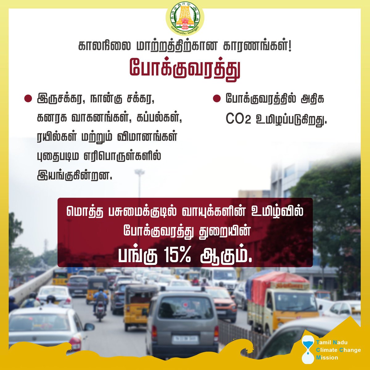 காலநிலை மாற்றத்திற்கு முக்கிய காரணம் – போக்குவரத்து மாசு! வாகனங்கள், கப்பல்கள், ரயில்கள், விமானங்கள் அதிக CO₂ வெளியிடுகின்றன. மொத்த பசுமைக் குடில் வாயுக்களில் 15% போக்குவரத்தால். சுத்தமான காற்றுக்காக பசுமையான போக்குவரத்தைக் கையாள்வோம்!
#ClimateChange #GoGreen #காலநிலைமாற்றம்
