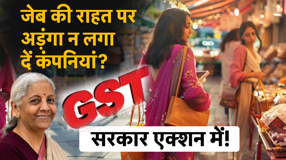 Money9Live's tweet image. Anti-Profiteering Law | GST 2.0 | Anti-Profiteering हो रही है वापसी , क्या सच में सस्ता होगा सामान?

Watch Video : youtu.be/yBovWmBF3zY

#gst #taxcuts #AntiProfiteering #indianeconomy #consumerrights #Money9 #gstreform #inflation #taxnews #GST2.0