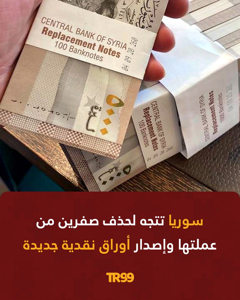 🔸تعتزم سوريا إصدار أوراق نقدية جديدة وتحذف صفرين من عملتها بهدف تعزيز الليرة السورية.
📌ونقلت وكالة "رويترز" عن سبعة مصادر ووثائق اطلعت عليها، أن هذه الخطوة تأتي في محاولة لاستعادة الثقة في الليرة التي انخفضت قيمتها بشدة.

📌وبحسب وثيقة اطلعت عليها "رويترز"، أبلغ مصرف سوريا