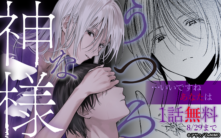 DeNIMO_PR's tweet image. ⛩本日新刊⛩
『うつろな神様』 
著：アサヮ先生（@dm_owr） 

第３話がRenta!最速先行配信開始
１話無料のキャンペーンも同時開催中
renta.papy.co.jp/renta/sc/frm/i… 
#商業BL #宗教BL