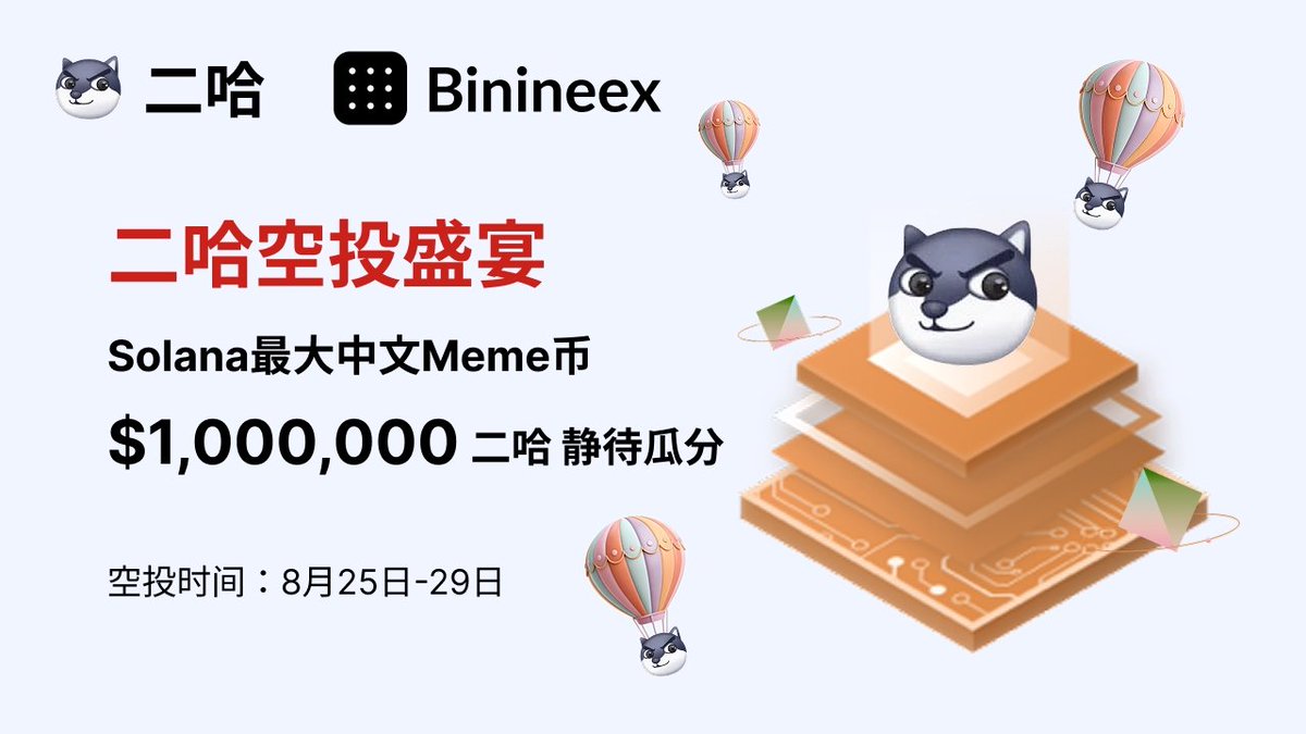 🔥 史上最大 Meme 空投盛宴来袭！ 🔥

💰 上百万美金奖池等你瓜分

👉 立即加入TG社群t.me/erhacto 

⏰空投时间：8月25日-29日