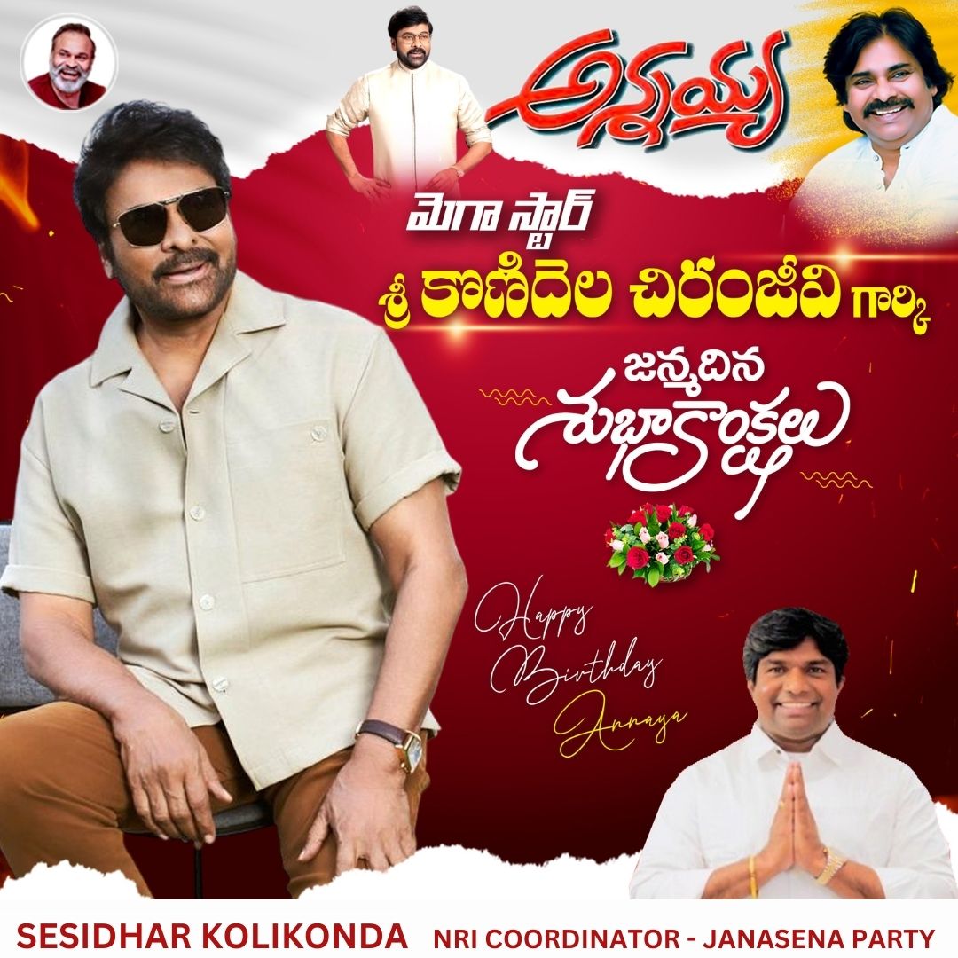 SesidharJSP's tweet image. 🎉 మా అన్నయ్య, మెగా స్టార్ , పద్మ భూషణ్ శ్రీ కొణిదెల చిరంజీవి గారికి జన్మదిన శుభాకాంక్షలు  🎉

అన్నయ్య… మీరు ఒక గొప్ప మనిషి మాత్రమే కాదు, మా గర్వం, మా ప్రేరణ.
మీ మనసు బంగారం, మీ చేసే సహాయం మా అందరికీ ఆదర్శం.
అన్నయ్య మీరు ఎల్లప్పుడూ ఆరోగ్యంగా, సంతోషంగా ఉండాలి, మీ ఆశీస్సులు…