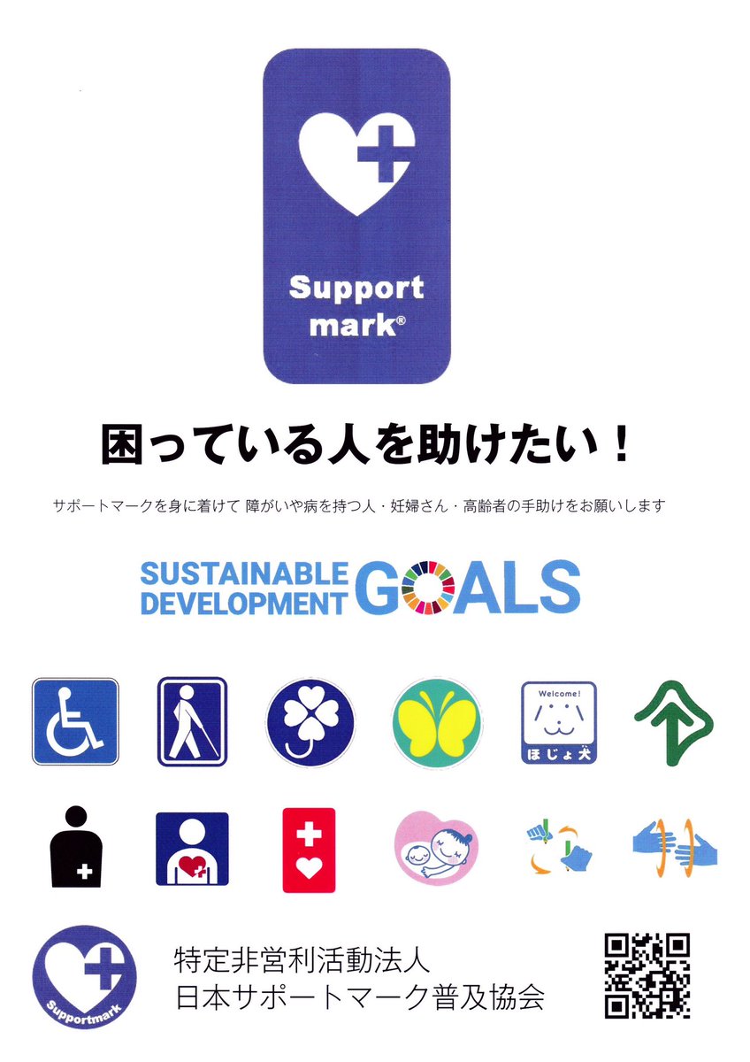 【　サポートマーク　】
困っている人を助けたい
♥️その気持ちを表すマーク
♥️障害を持つ人や妊婦さん，高齢者の手助けをお手伝いします
♥️困っている方へは
「何か困り事はありませんか？」と声を！
NPO法人日本サポートマーク普及協会
Instagramより改変
supportmark.or.jp
#japansupportmark