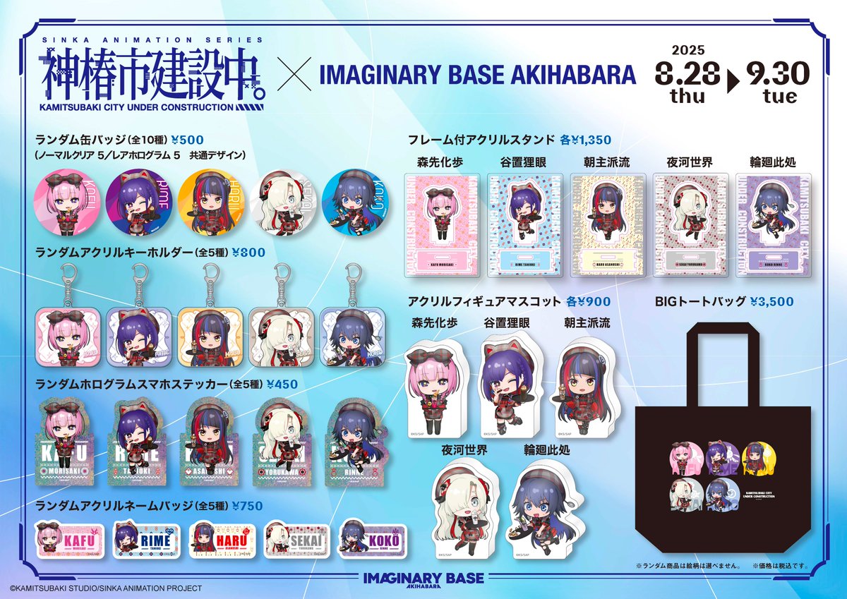 神椿市復興課|「神椿市建設中。」シリーズ公式 (@uc_kamitsubaki) on Twitter photo /
#imaginary_base
×
#神椿市建設中。
\
コラボグッズ情報解禁🛒
8月28日(木)〜9月30日(火)の間、TVアニメ『神椿市建設中。』とIMAGINARY BASE AKIHABARAのコラボが開催🎉
IBA衣装を身に纏った魔女の娘たちの描き下ろしSDイラストグッズを販売します✨
コラボ期間中の詳細情報は <a href="/imaginary_base/">IMAGINARY BASE AKIHABARA</a> /
#imaginary_base
×
#神椿市建設中。
\
コラボグッズ情報解禁🛒
8月28日(木)〜9月30日(火)の間、TVアニメ『神椿市建設中。』とIMAGINARY BASE AKIHABARAのコラボが開催🎉
IBA衣装を身に纏った魔女の娘たちの描き下ろしSDイラストグッズを販売します✨
コラボ期間中の詳細情報は <a href="/imaginary_base/">IMAGINARY BASE AKIHABARA</a>