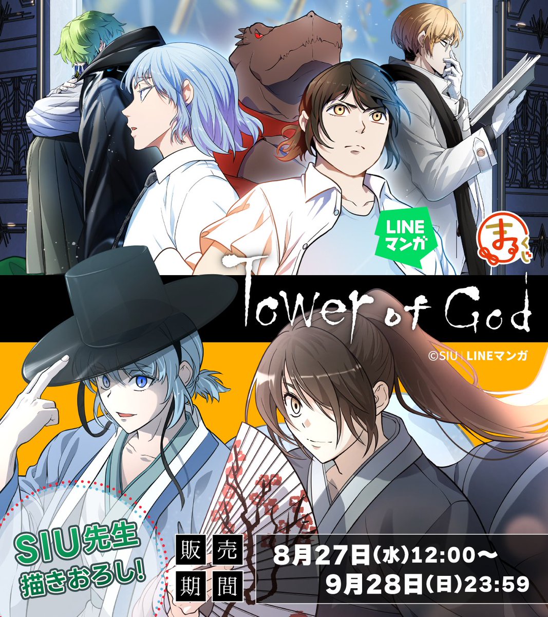 発売決定✨／ #まるくじ 『LINEマンガ | 神之塔（Tower of God）』 SIU