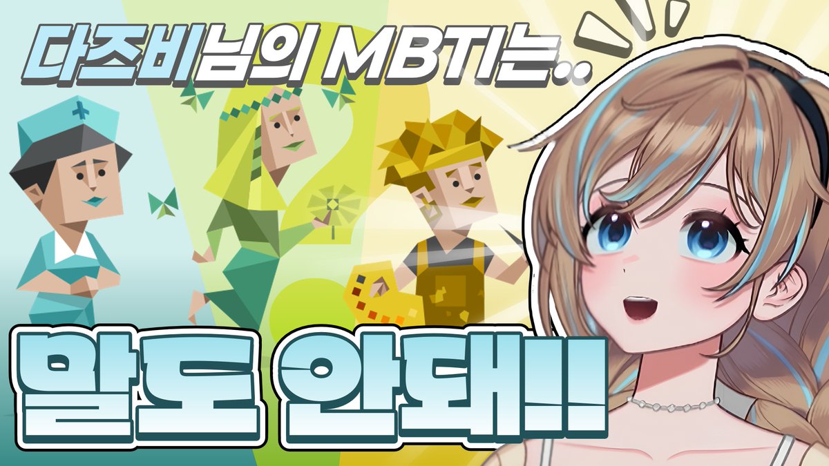 youtu.be/sVZtWvJe3yY

다즈비님의 MBTI검사!
ダズビーさんのMBTI診断！

#다즈비 #ダズビー #DAZBEE