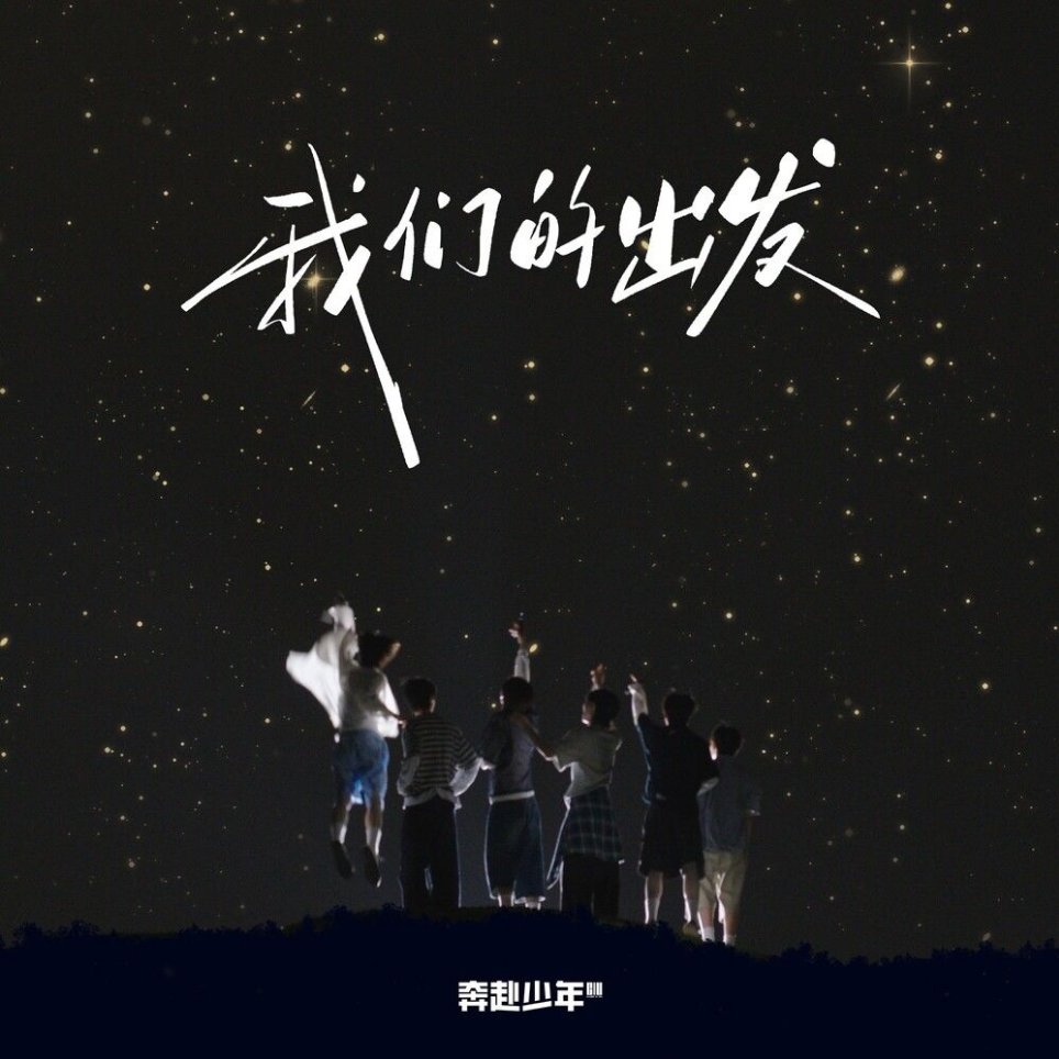 CIIU(奔赴少年) 1st EP Album [我们的出发] OUT NOW ✨

I wrote '出发的盛夏' for JYP Entertainment's new boy band CIIU

Big thanks to Cassie for placement and taking good care of it 🌺
And appreciate TaeSeop for great mix as always💎

#奔赴少年CIIU #出发的盛夏 #我们的出发