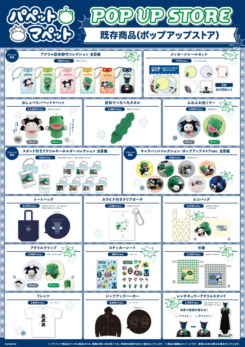 📣速報！！！
あのPOP UP STOREが
帰ってきた…！！
 
「 #パペットマペット
　POP UP STORE 」
パワーアップして開催決定🎉
 
新商品も登場します✨
 
ぜひお越しください💞
 
＼🐮詳細はこちら🐸／
0101.co.jp/405/info/index…