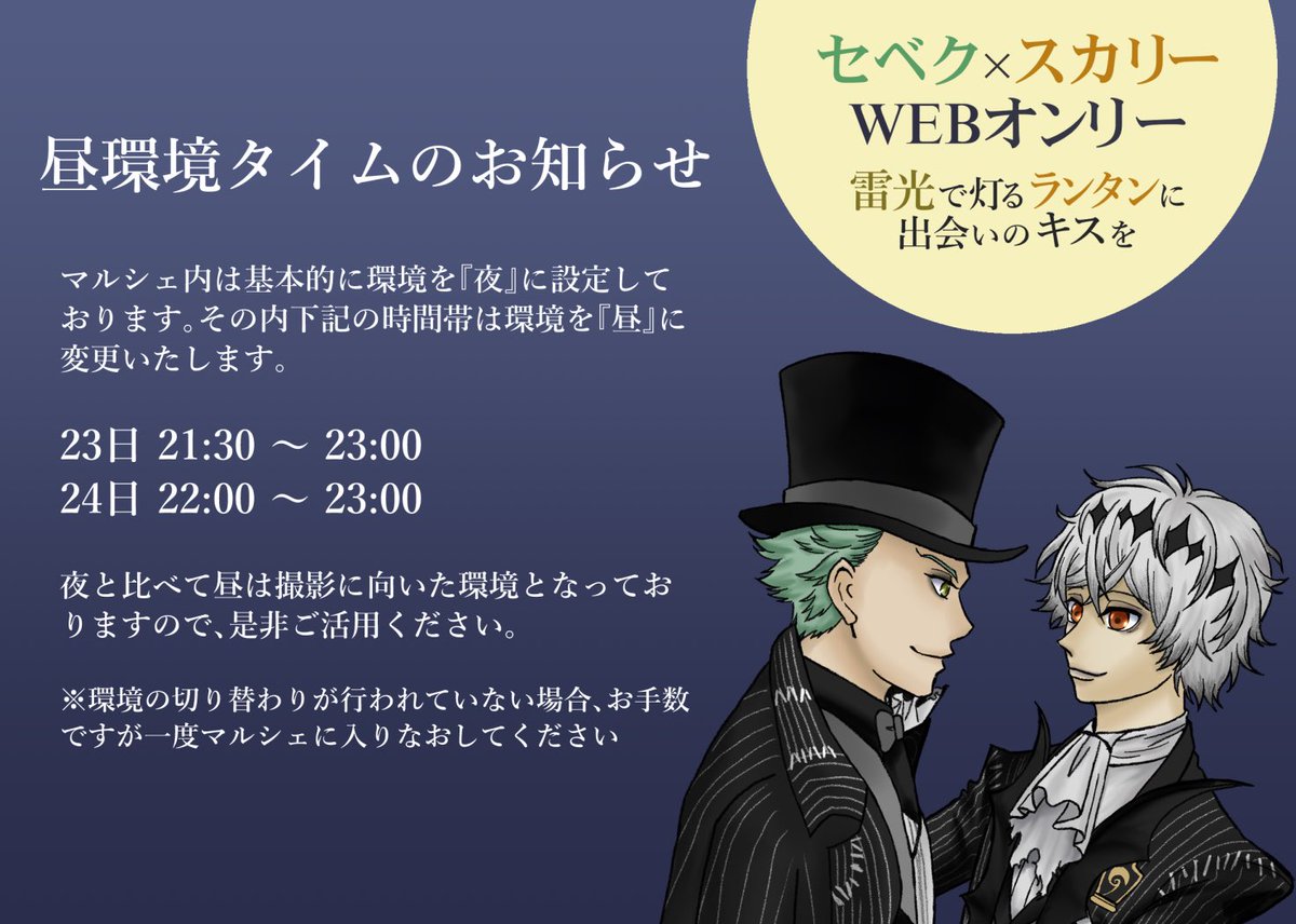 SbSkWebOnly's tweet photo. WEBオンリー開催まであと6時間！

当イベントではコアタイム等を設けておりませんが、下記時間に合わせて環境設定を一時的に変更いたします。
本編の雰囲気に合わせた通常設定の夜よ��も画面が明るくなるタイミングですので、撮影にご利用ください。 https://t.co/cjl8EIJu7M