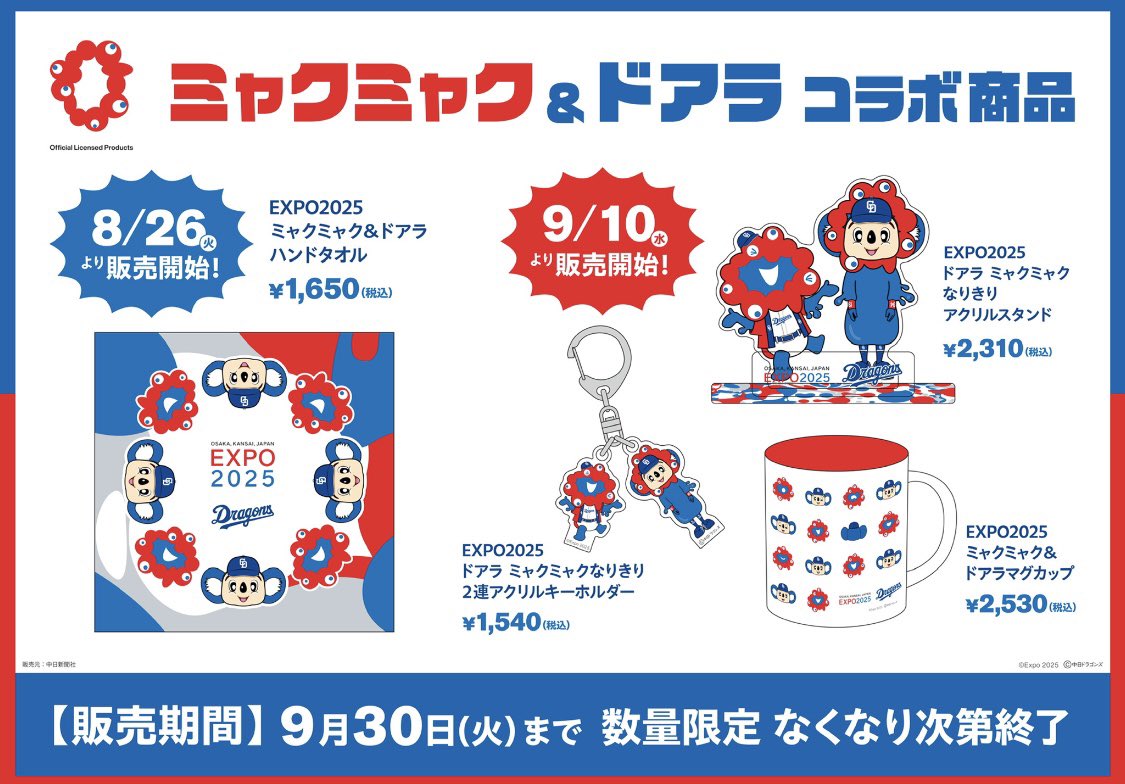 ミャクミャク＆ドアラ🐨 ＼ コラボ商品の再販決定💙❤ 8/26(火)10:00