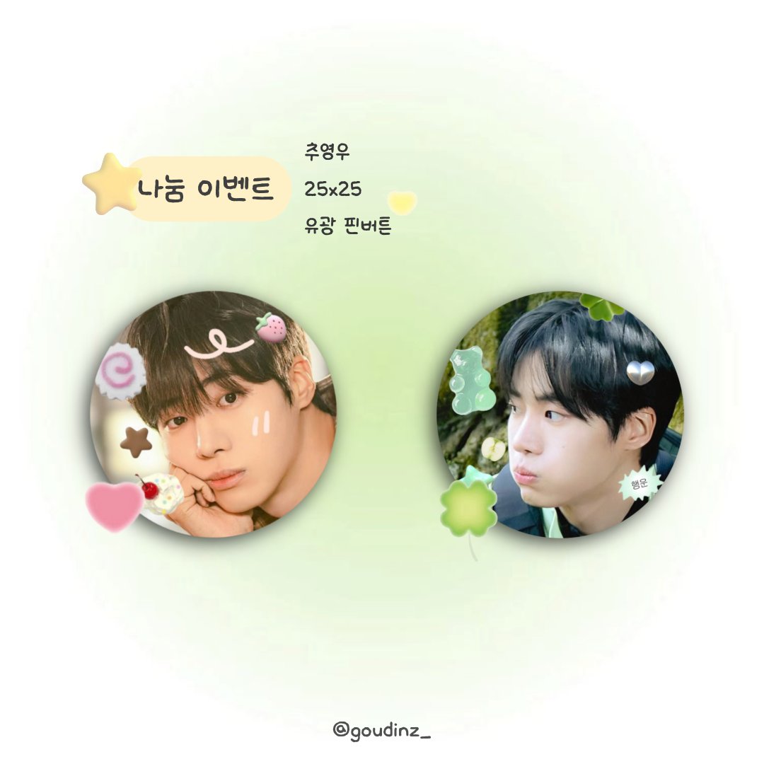goudinz_'s tweet photo. 2025 CHOO YOUNG WOO FANMEETING TOUR [Who (is) Choo?] in SEOUL

͙ ⋆｡˚  추영우 팬미팅 나눔   ͙ ⋆｡˚

ෆ 날짜: 9/6
ෆ 미니 핀버튼
ෆ 수량: 100개 예정
ෆ 하트 or 클로버 중 랜덤 1개
ෆ 인증: #rt + #follow
ෆ 장소&amp;시간&amp;착장: 당일 공지 https://t.co/RPd2FhIudT