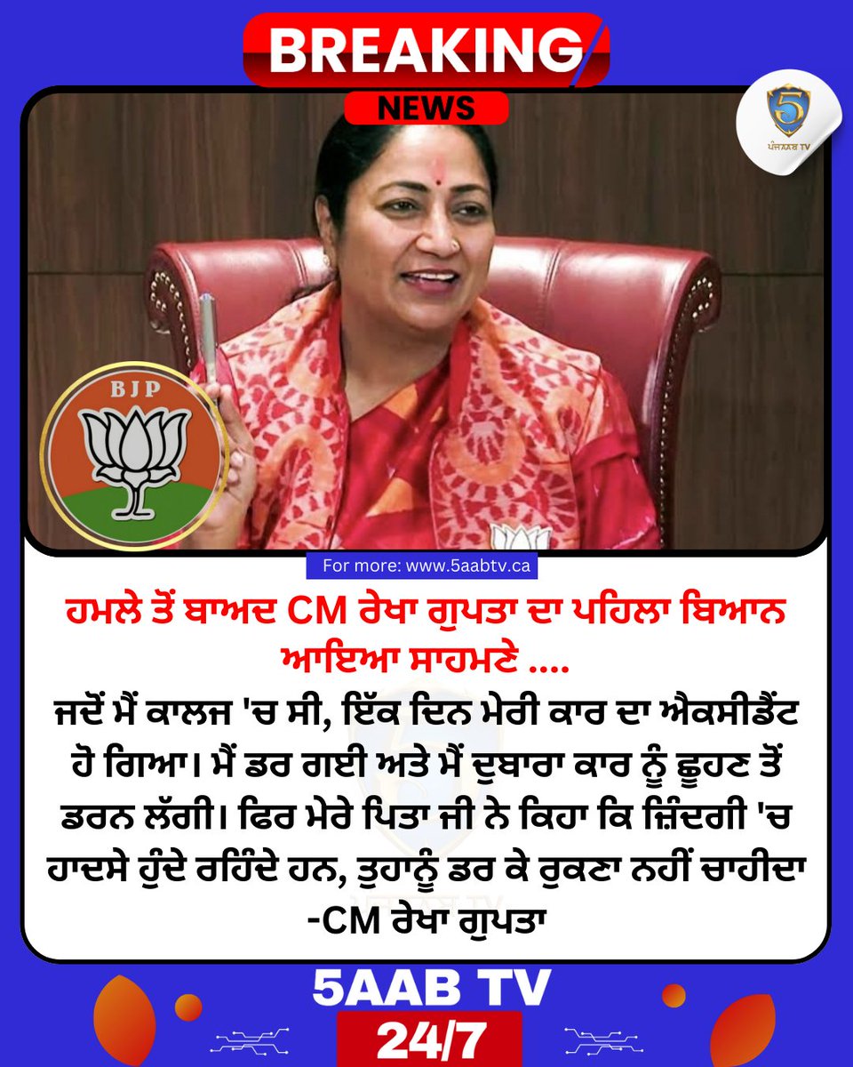 ਹਮਲੇ ਤੋਂ ਬਾਅਦ CM ਰੇਖਾ ਗੁਪਤਾ ਦਾ ਪਹਿਲਾ ਬਿਆਨ ਆਇਆ ਸਾਹਮਣੇ..