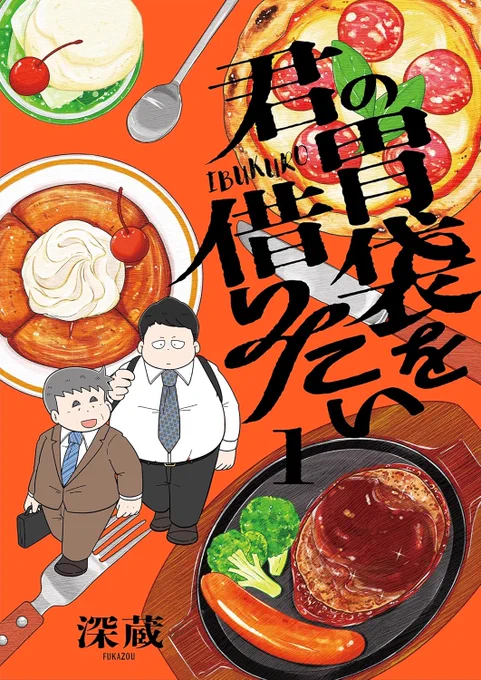 このお話が収録された「君の胃袋を借りたい」電子単行本、本日発売です! 1～4話+描き下ろしとなっております。 何卒よろしくお願いします!! シーモア Kindle Renta! DLsite