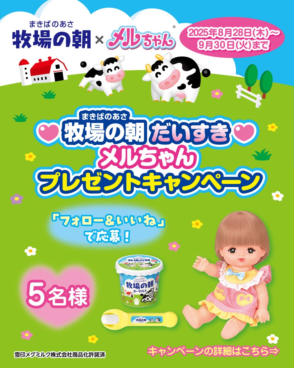 🌼牧場の朝だいすき♡メルちゃんプレゼントキャンペーン🌼 雪印