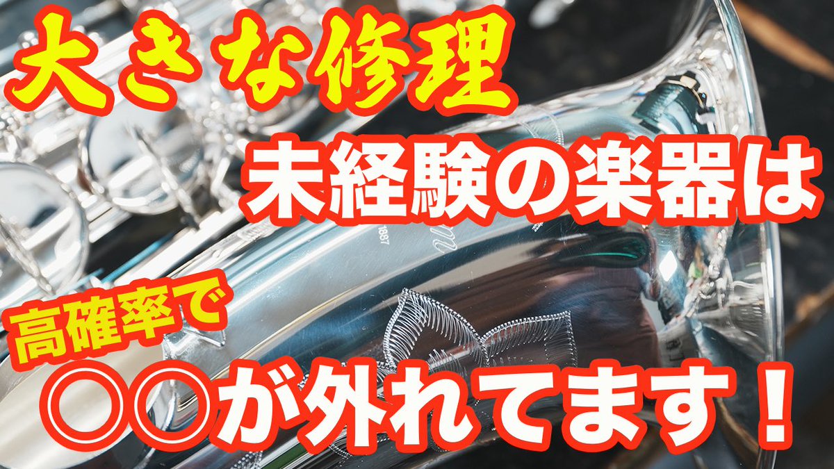 Sax_Repair's tweet photo. 【本日の動画】
今回のお題はサックス族における1,2番管の接合部についてのお話です。

大きな修理未経験の楽器は！高確率で〇〇が外れてます
https://t.co/DVihYiR8oT

現行のサックスはもれなく1,2番管(主管とU字管)が外せるように作ってあります。
どのメーカーも気密を保つために接着剤などを用いて接合しておりますが、所詮は接着剤、経年で緩んだりそもそも接着できていないケースが非常に多いです。

修理屋さんによっては別に平気やろ！と外さずに分解調整する方もいらっしゃいますが、年数の経っているものやメッキ製品は高確率で外れています。修理屋さんとしっかりと擦り合わせの上ご依頼ください。

ヤマハのメッキ製品はもれなくここが緩んでいます。動画は新品の82ZSですがご覧の通りです。ヤマハさんDisではなく、銀や金の性質上仕方がない面が大きいです。

低音が不安定、D＃やLow Cを跨ぐときに明らかに音ムラがある場合は高確率でここが怪しいです。
(ヤマハさんの場合は他の要因もあるので次回の動画でご説明いたします)

気になる方は修理屋さんへご相談くださいませ。