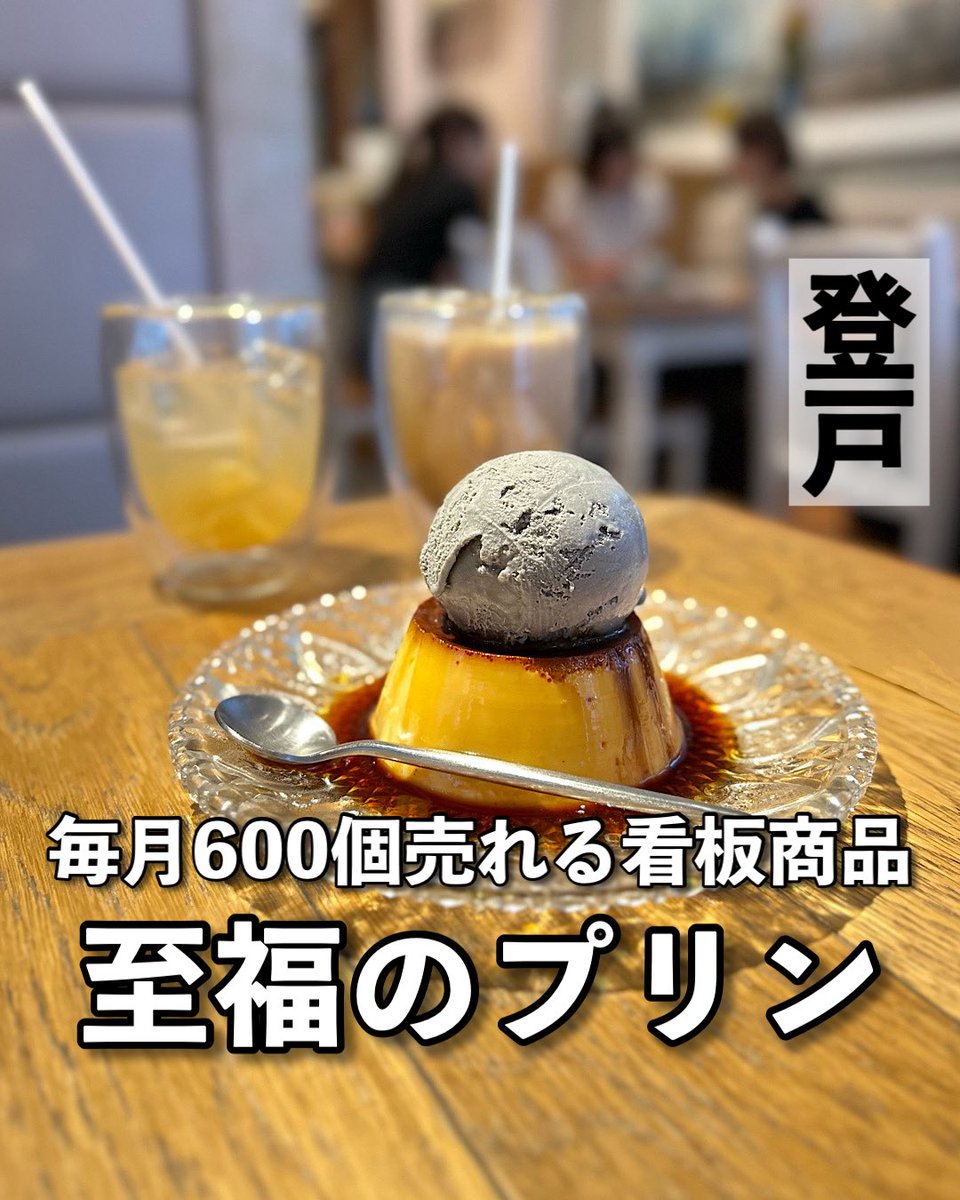 d to dot cafe】 📍登戸駅から徒歩3分 月600個売れる看板プリン