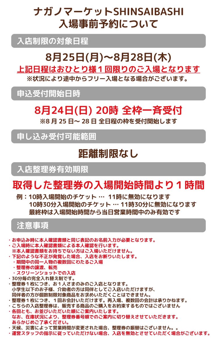 ナガノマーケットSHINSAIBASHI 📢8/25(月)〜8/28(木) LINE上で取得