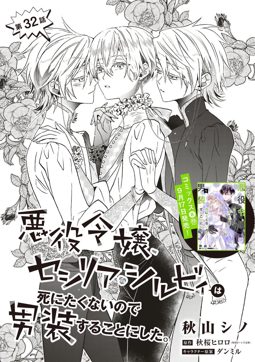 /／
コミックス❽巻
9/17発売❣️
\＼

『悪役令嬢、セシリア・シルビィは死にたくないので男装することにした。』32話①配信🌲

アインに「相談したい事がある」と言われ、付いて行ったセシル。
だけど目を覚ますと──

カドコミ
comic-walker.com/detail/KC_0028…

ニコニコ
seiga.nicovideo.jp/comic/47302

#悪セシ
