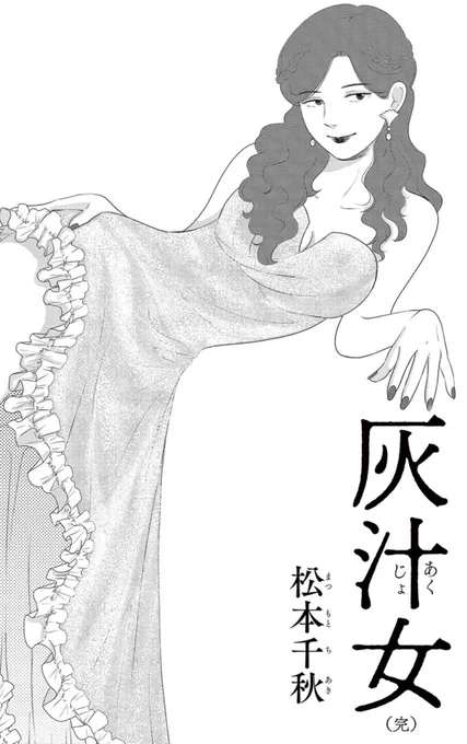 https://t.co/7jSIXQX2U3

2年かけて描いてきた『灰汁女』、本日最終回を迎えました。不定期連載で追いかけづらい面もあったかと思いますが、最後まで読んでくださった皆さま、本当にありがとうございます。

12月に単行本発売予定です✨
12月は、もう1冊新刊出る予定…!
祭りや🙌🏻
#文春オンライン 