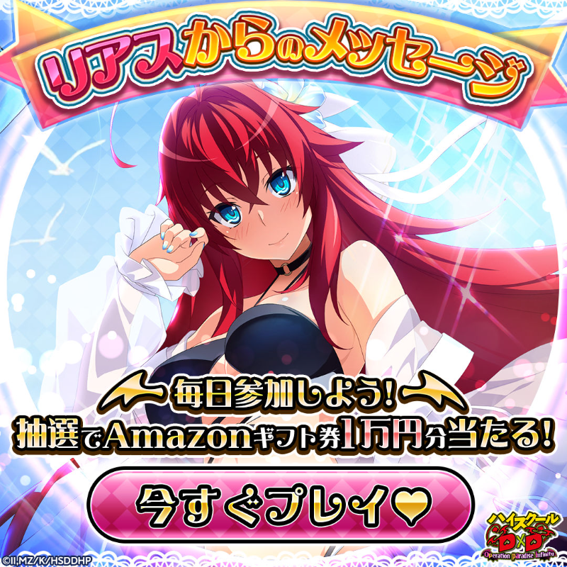 ヴァイスシュヴァルツ　ハイスクールD×D リアス ❣️リアスのメッセージキャンペーン開催中！❣️ 抽選でAmazonギフト