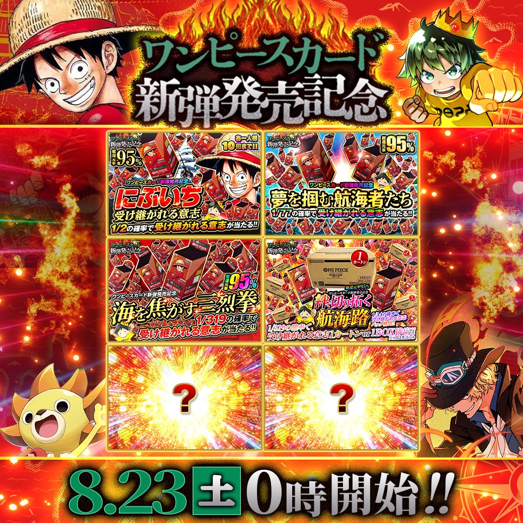 DOPA_onepiece's tweet photo. 🎊 ワンピースカード新弾発売記念 予告🎊

🎊カートン排出ガチャも発売!!🔥

このあと0時より最速発売開始
(https://t.co/69s3LFavlg)
ぜひお見逃しなく!!✨⭐️

フォロー&RP&いいねで
1名様に4,000ptプレゼント🎁
〆切8/23 10時

受け継がれる意志 収録カードで最も欲しいカードを
リプ投稿で当選確率🆙