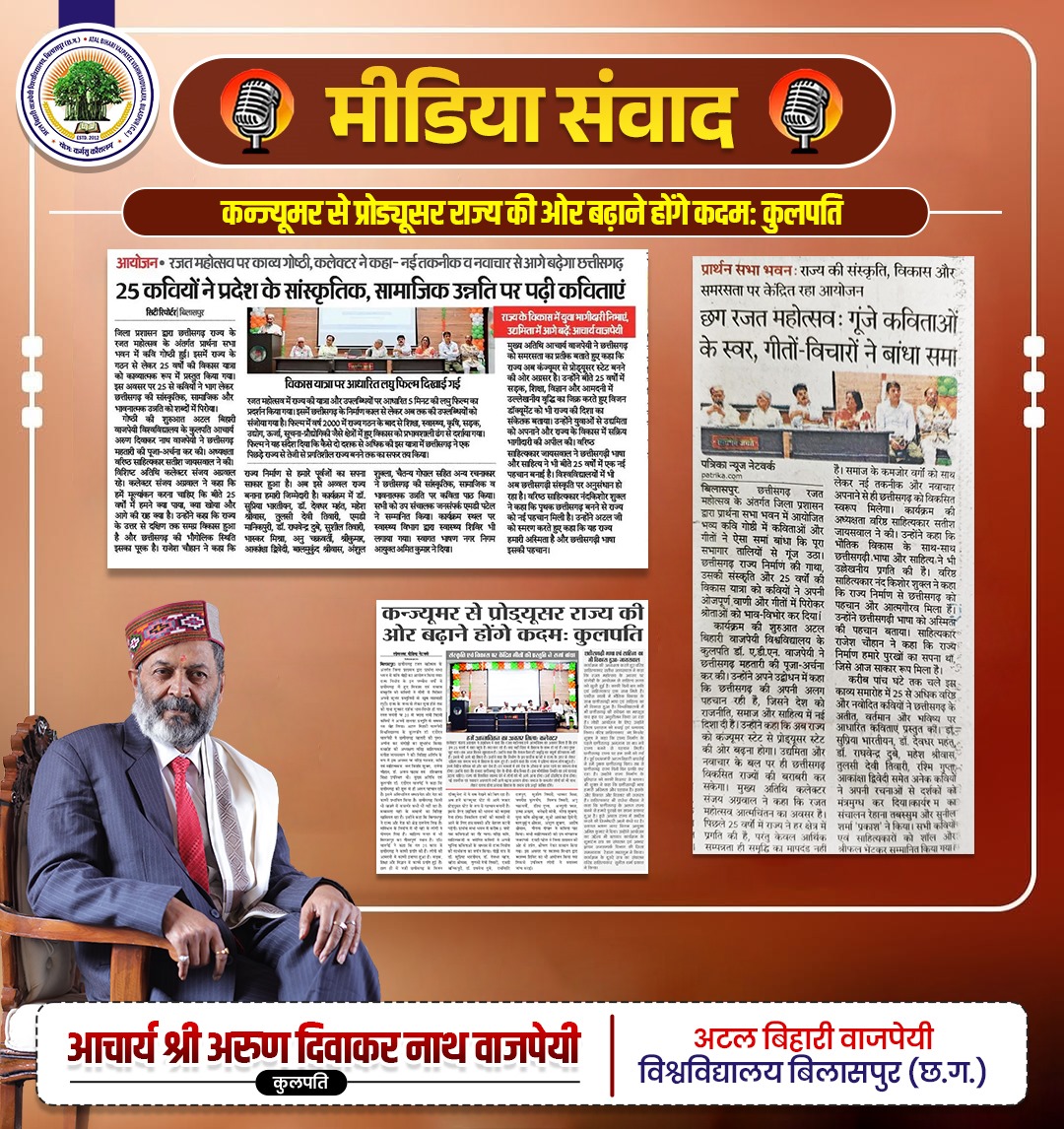 BajpaiAdn's tweet photo. 📷 मीडिया संवाद 📷
छत्तीसगढ़ राज्योत्सव के अवसर पर अटल बिहारी वाजपेयी विश्वविद्यालय में भव्य काव्य गोष्ठी का आयोजन किया गया।
इस अवसर पर कुलपति महोदय ने कहा –
"छत्तीसगढ़ को कंज्यूमर से प्रोड्यूसर राज्य बनाने की दिशा में ठोस कदम उठाने होंगे।"
#chhattisgarhrajyotsav #mediasamvad https://t.co/53xe2KyNAR