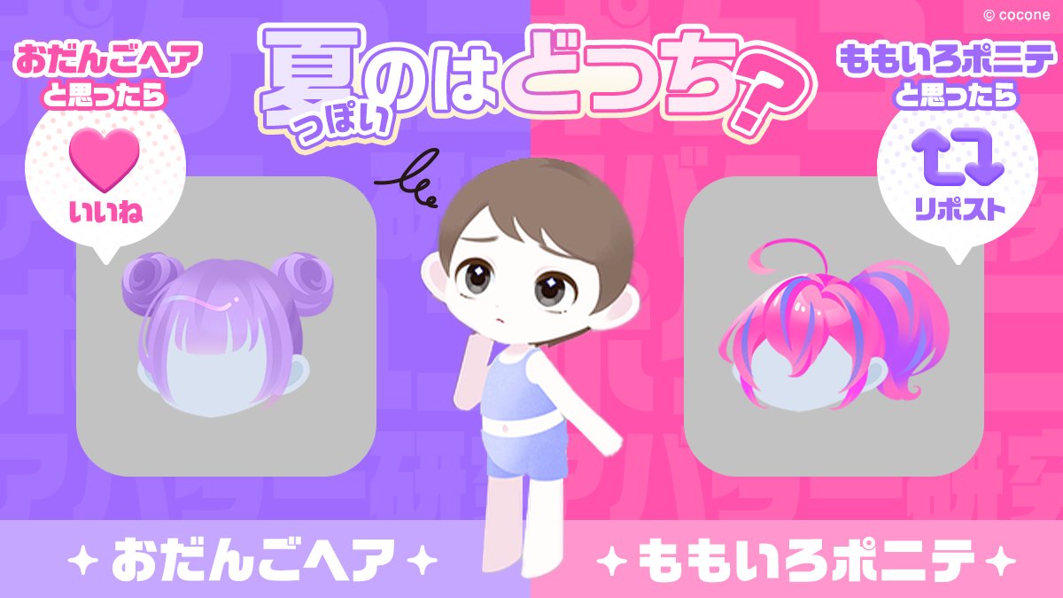 PU_pokeuni's tweet photo. #ポケユニ アバター研究🪐

夏休みももうすぐ終わり…😭
この週末、皆さんと一緒に
とびっきりの夏っぽいコーデを作りたいです🌞

髪型・目・口・トップス
  シューズ・ヘアアクセ

のアイテムを用意しました！
週末までアンケート開催しますので
吟味してお選びください✨

第1️⃣弾は「髪型」✨
おだんごヘアとポニーテール💓
夏っぽいのはどっち？
いいねorRPで教えてください❤🔁

#夏休みの宇宙研究？ #夏休みの自由研究