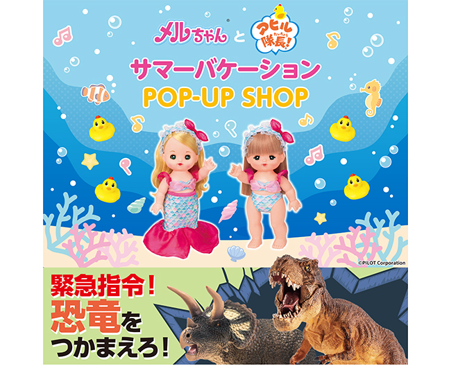 メルちゃん”と“アヒル隊長！”サマーバケーションPOP-UP SHOP 8/21～9/1