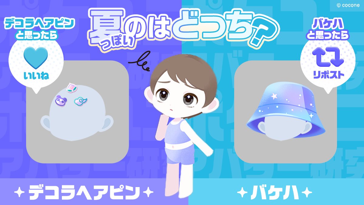 PU_pokeuni's tweet photo. #ポケユニ アバター研究🪐

第6️⃣弾は「ヘアアクセ」✨
たくさんのヘアピンでデコるか
大きなバケハをかぶるか…👒

いいねorRPで教えてください❤🔁

#夏休みの宇宙研究？ #夏休みの自由研究 https://t.co/GCuFFpqdhZ
