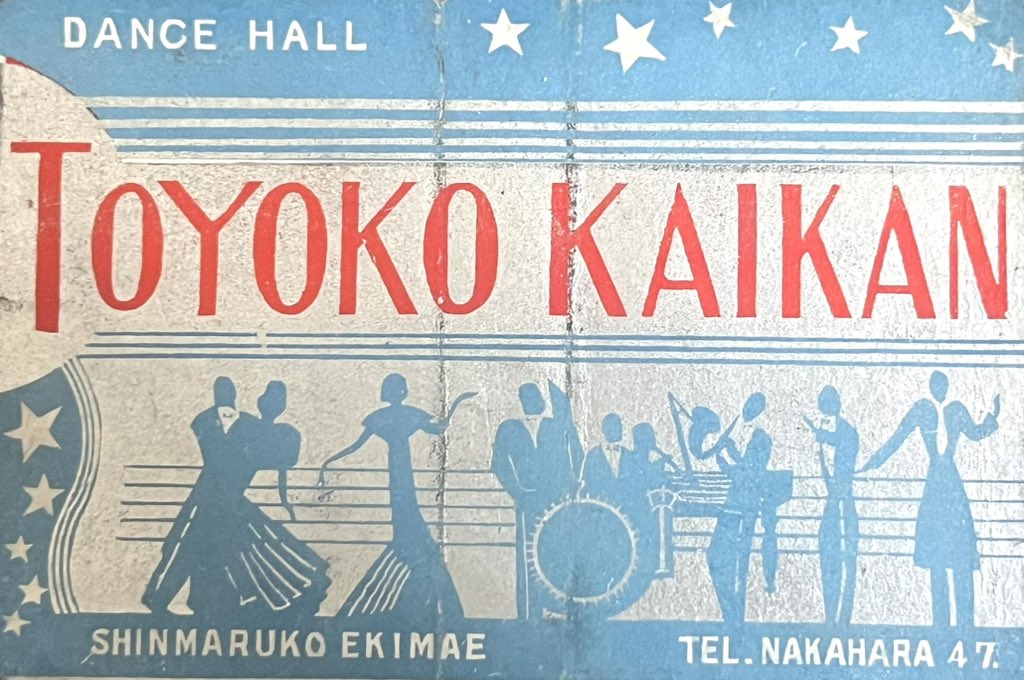 今日は、これから夜の庭園美術館に行ってきます✨
1931年開業のダンスホール「東横會館」のマッチラベルを。
